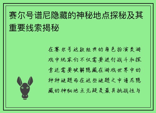 赛尔号谱尼隐藏的神秘地点探秘及其重要线索揭秘