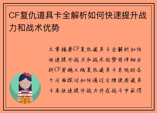 CF复仇道具卡全解析如何快速提升战力和战术优势