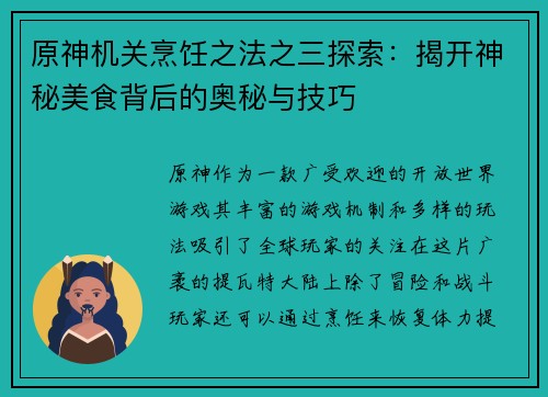 原神机关烹饪之法之三探索：揭开神秘美食背后的奥秘与技巧