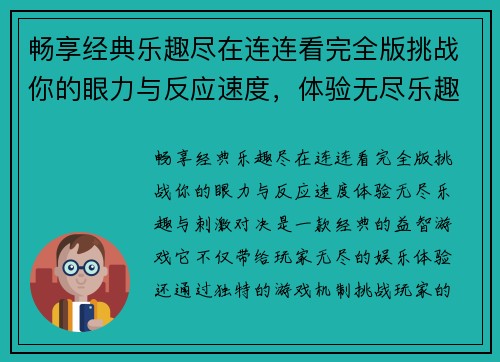 畅享经典乐趣尽在连连看完全版挑战你的眼力与反应速度，体验无尽乐趣与刺激对决