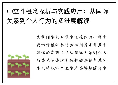 中立性概念探析与实践应用：从国际关系到个人行为的多维度解读