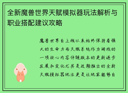 全新魔兽世界天赋模拟器玩法解析与职业搭配建议攻略