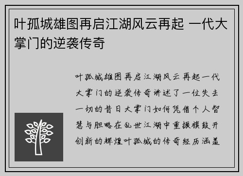 叶孤城雄图再启江湖风云再起 一代大掌门的逆袭传奇