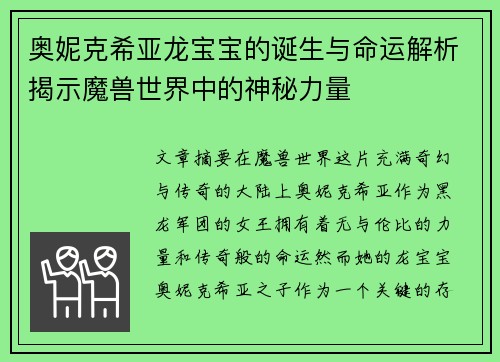 奥妮克希亚龙宝宝的诞生与命运解析揭示魔兽世界中的神秘力量