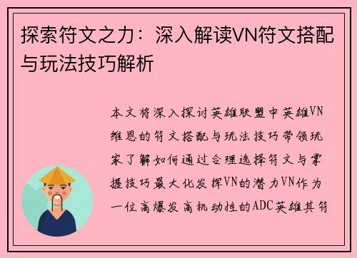探索符文之力：深入解读VN符文搭配与玩法技巧解析
