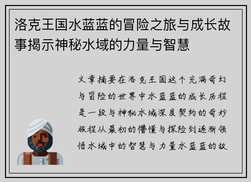洛克王国水蓝蓝的冒险之旅与成长故事揭示神秘水域的力量与智慧