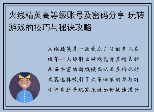 火线精英高等级账号及密码分享 玩转游戏的技巧与秘诀攻略