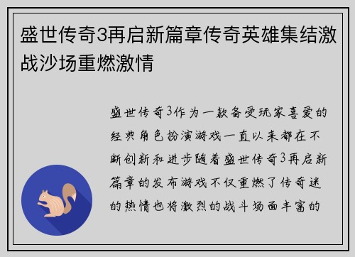 盛世传奇3再启新篇章传奇英雄集结激战沙场重燃激情