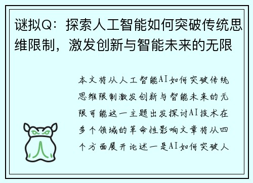谜拟Q：探索人工智能如何突破传统思维限制，激发创新与智能未来的无限可能