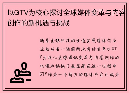 以GTV为核心探讨全球媒体变革与内容创作的新机遇与挑战