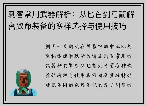刺客常用武器解析：从匕首到弓箭解密致命装备的多样选择与使用技巧