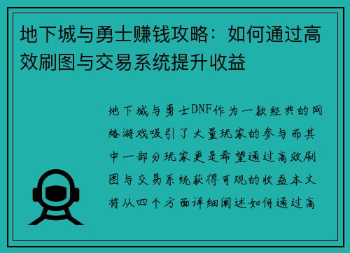 地下城与勇士赚钱攻略：如何通过高效刷图与交易系统提升收益