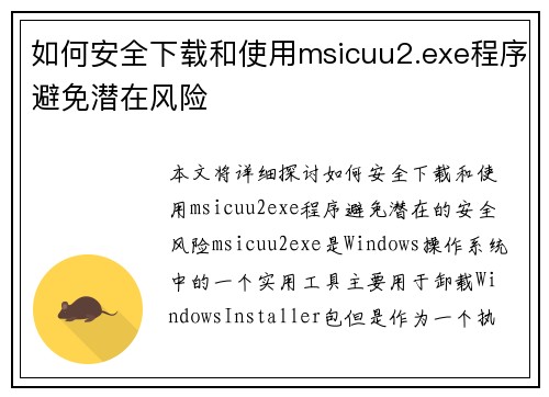 如何安全下载和使用msicuu2.exe程序避免潜在风险